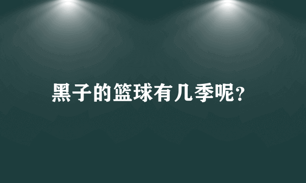 黑子的篮球有几季呢？