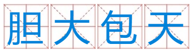 胆大包天猜一生肖？