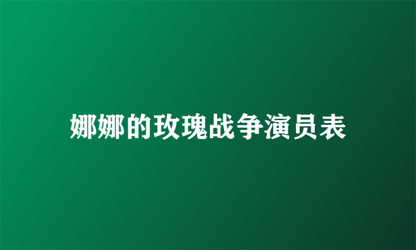 娜娜的玫瑰战争演员表