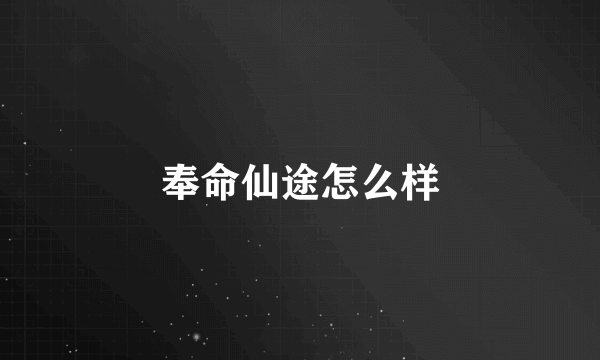 奉命仙途怎么样
