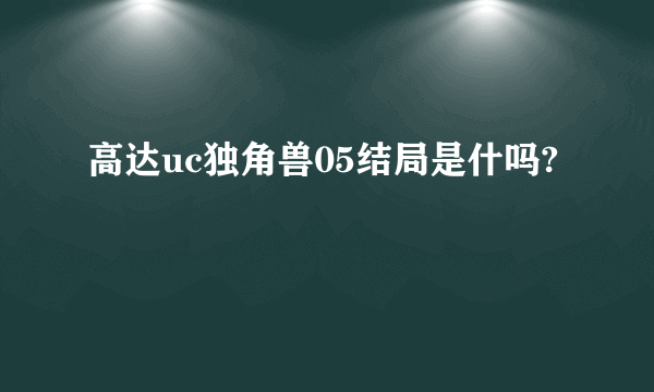 高达uc独角兽05结局是什吗?