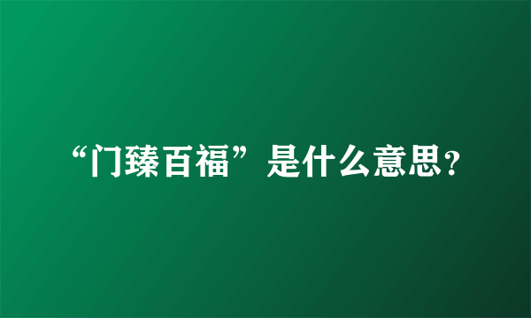 “门臻百福”是什么意思？