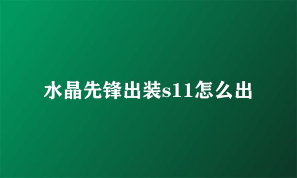 水晶先锋出装s11怎么出