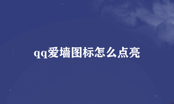 qq爱墙图标怎么点亮