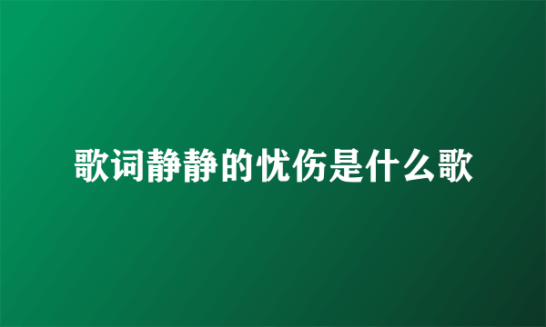 歌词静静的忧伤是什么歌