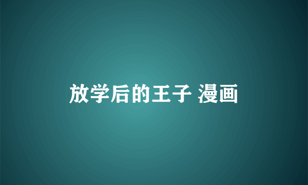 放学后的王子 漫画