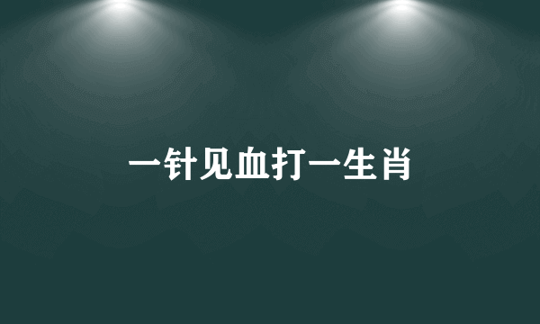 一针见血打一生肖