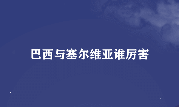 巴西与塞尔维亚谁厉害