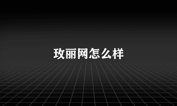 玫丽网怎么样