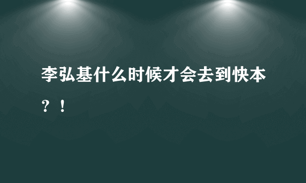 李弘基什么时候才会去到快本？！