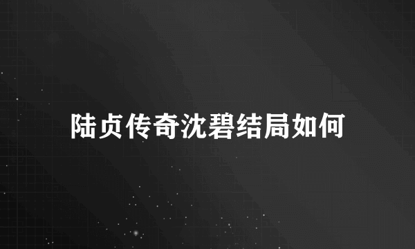 陆贞传奇沈碧结局如何