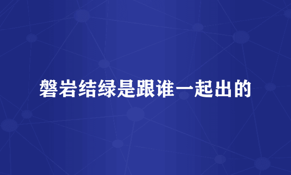 磐岩结绿是跟谁一起出的