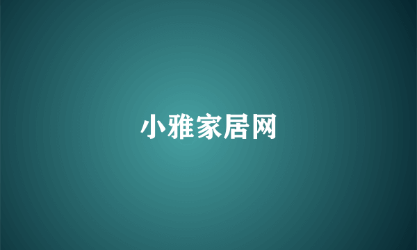 小雅家居网