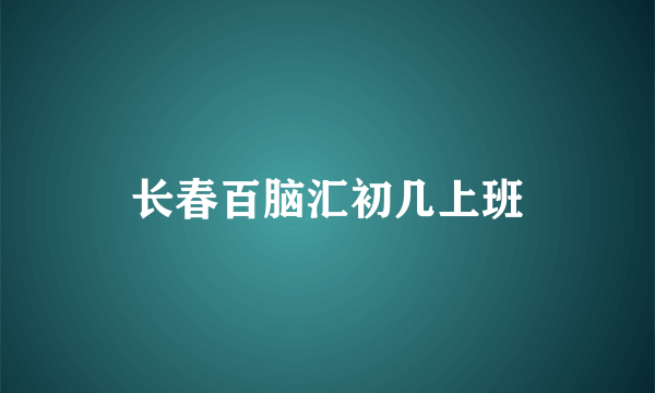 长春百脑汇初几上班