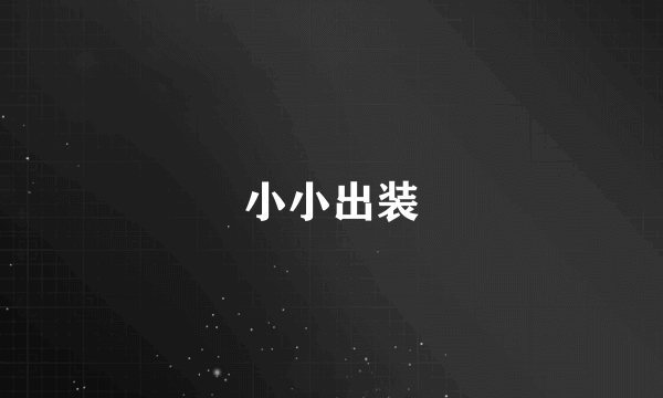 小小出装