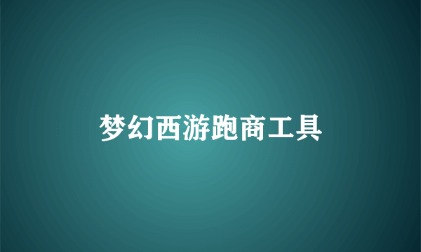 梦幻西游跑商工具