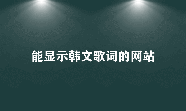 能显示韩文歌词的网站
