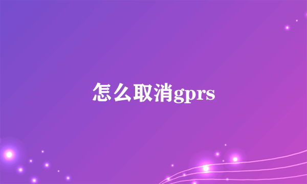 怎么取消gprs