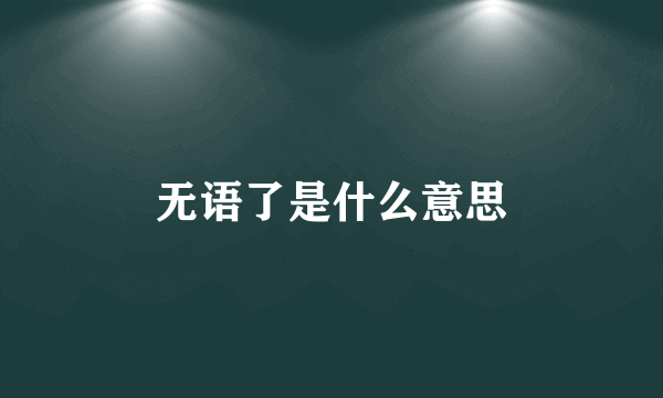 无语了是什么意思