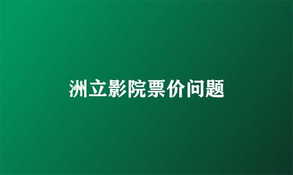 洲立影院票价问题
