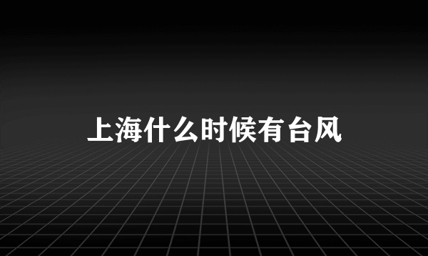 上海什么时候有台风