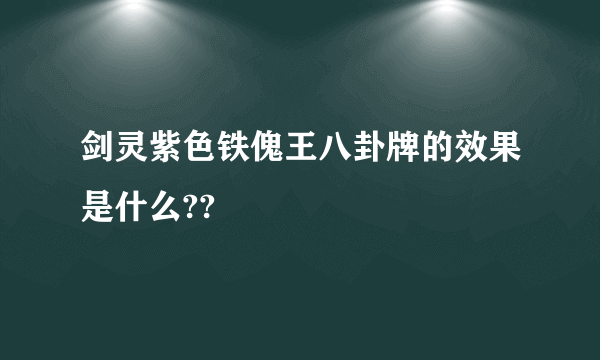 剑灵紫色铁傀王八卦牌的效果是什么??