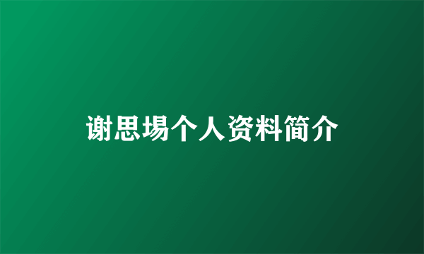 谢思埸个人资料简介