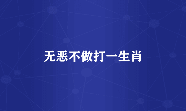 无恶不做打一生肖