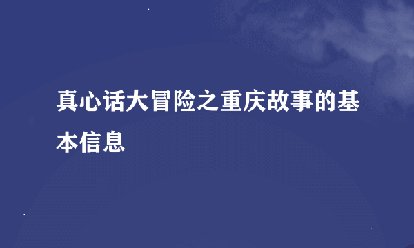 真心话大冒险之重庆故事的基本信息