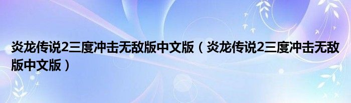 炎龙传说2三度冲击无敌版中文版炎龙传说2三度冲击无敌版中文版