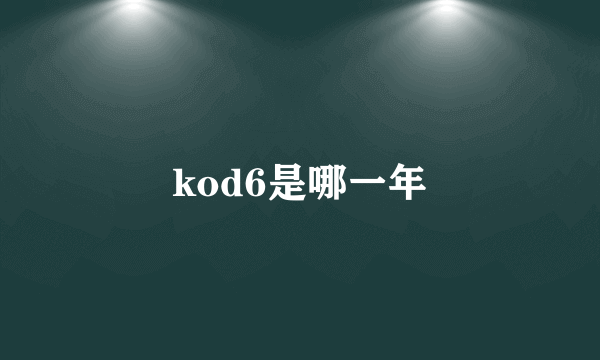 kod6是哪一年