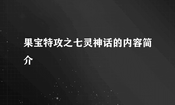 果宝特攻之七灵神话的内容简介