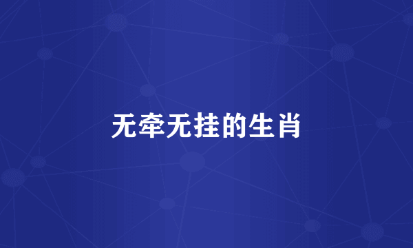 无牵无挂的生肖