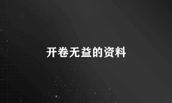 开卷无益的资料