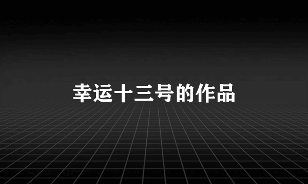 幸运十三号的作品