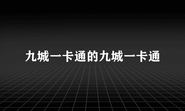 九城一卡通的九城一卡通