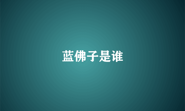 蓝佛子是谁