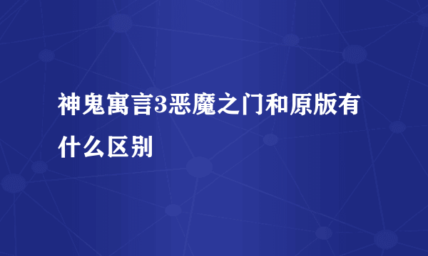 神鬼寓言3恶魔之门和原版有什么区别