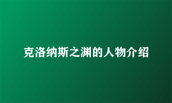 克洛纳斯之渊的人物介绍