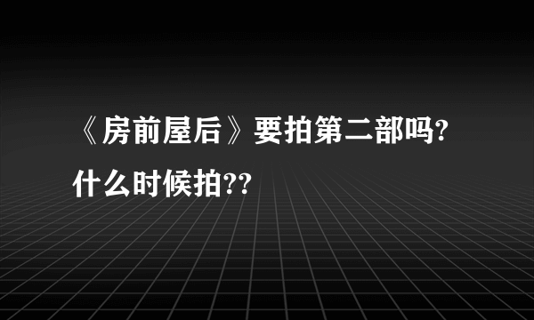 《房前屋后》要拍第二部吗?什么时候拍??