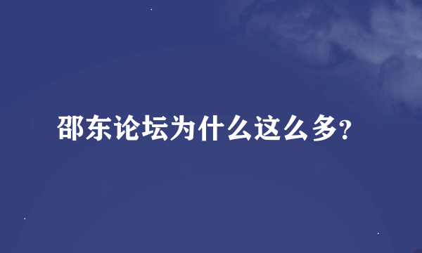 邵东论坛为什么这么多？