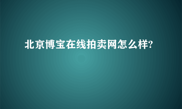 北京博宝在线拍卖网怎么样?