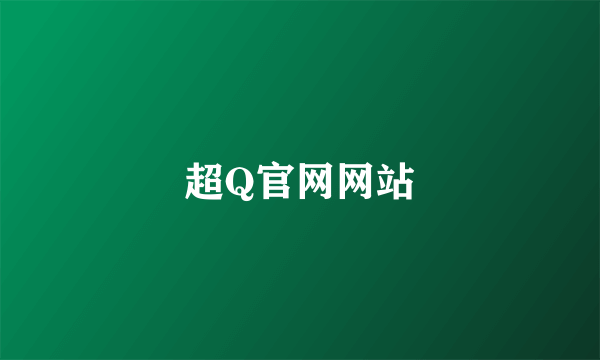 超Q官网网站