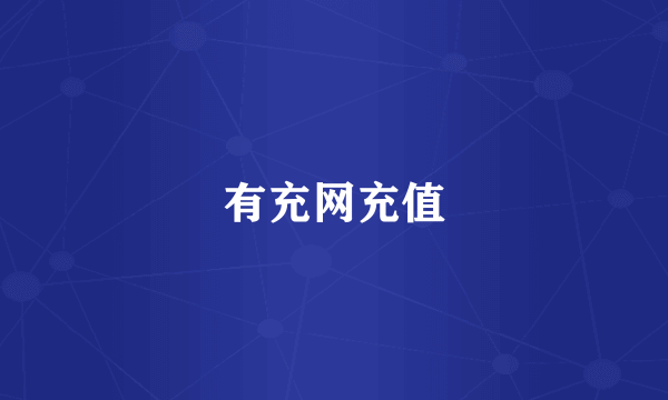 有充网充值