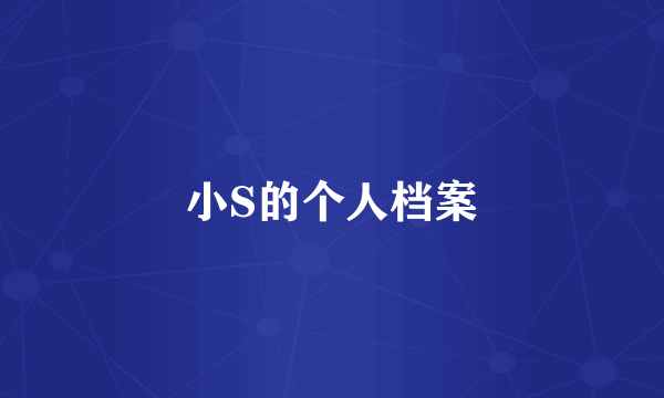 小S的个人档案