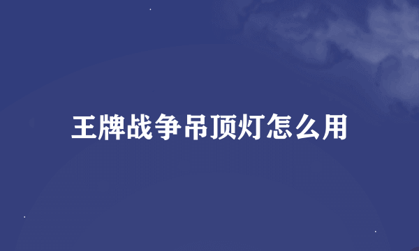王牌战争吊顶灯怎么用