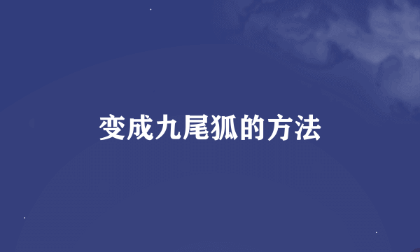 变成九尾狐的方法