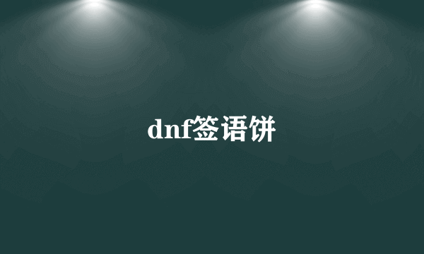 dnf签语饼