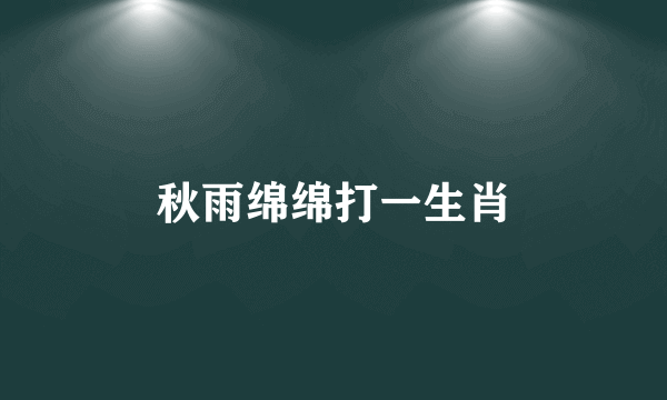 秋雨绵绵打一生肖