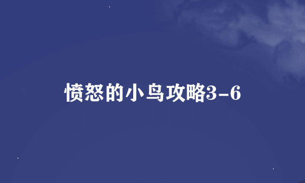 愤怒的小鸟攻略3-6